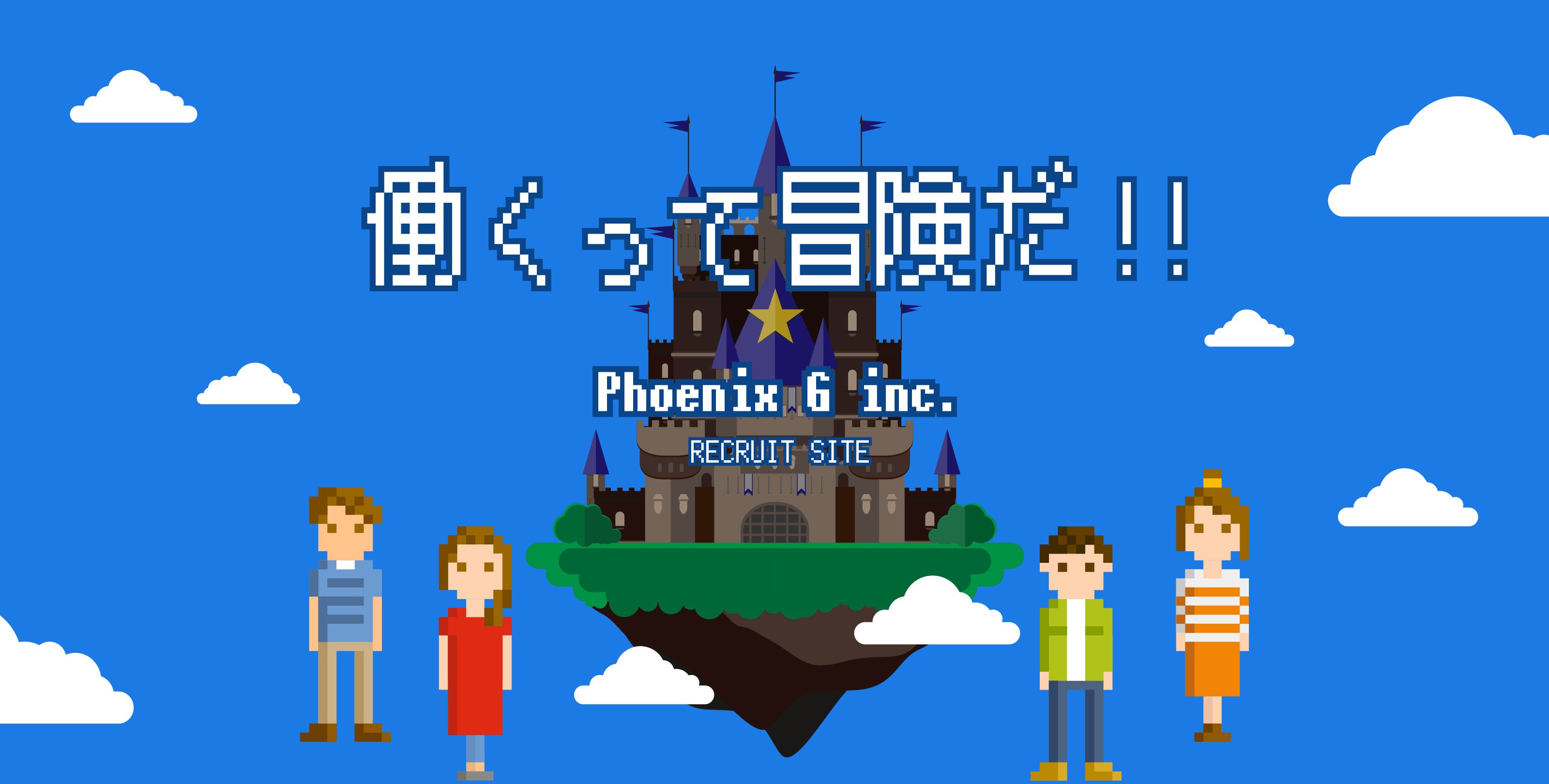 働くって冒険だ!!Phoenix G inc. RECRUIT SITE