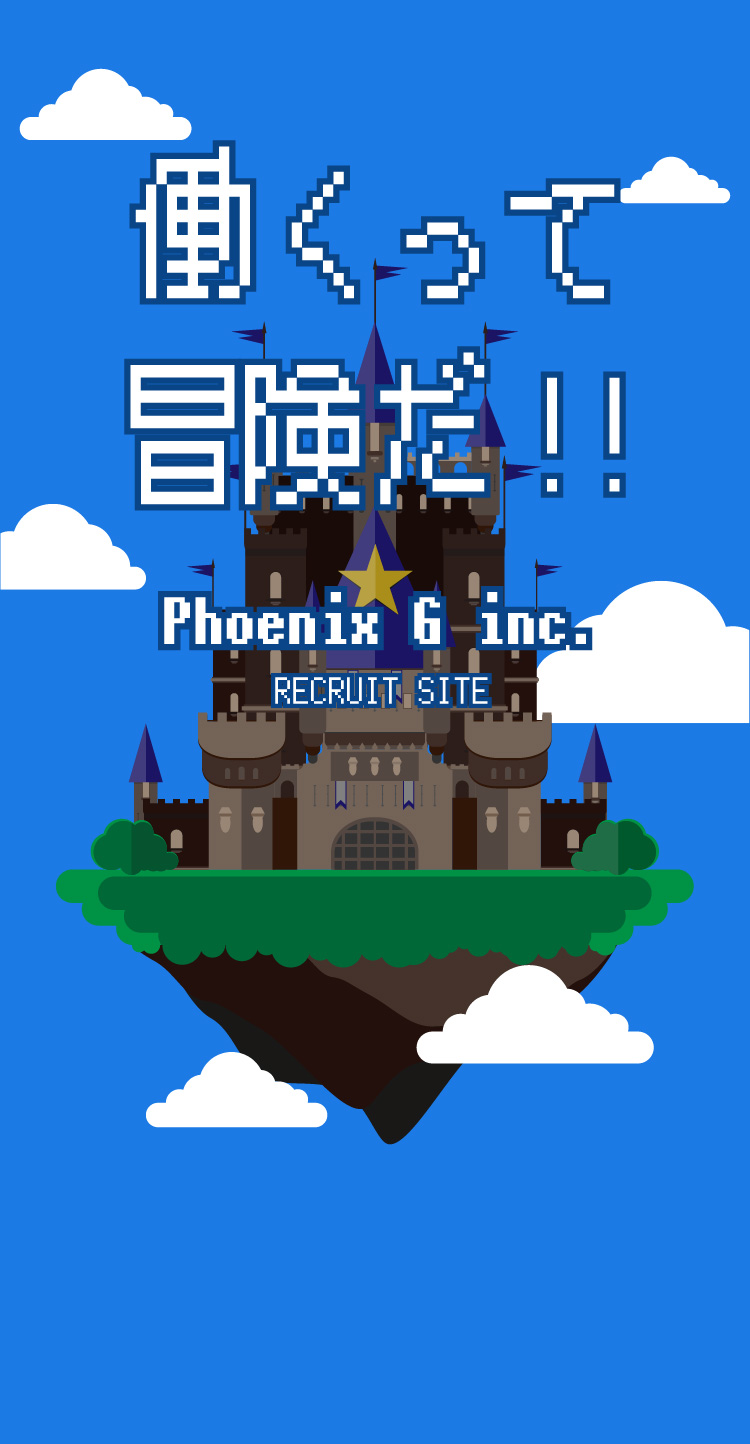 働くって冒険だ!!Phoenix G inc. RECRUIT SITE